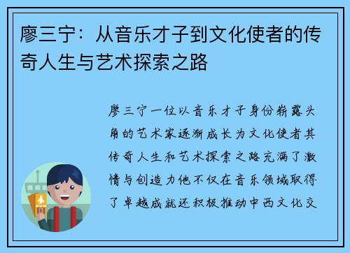 廖三宁：从音乐才子到文化使者的传奇人生与艺术探索之路