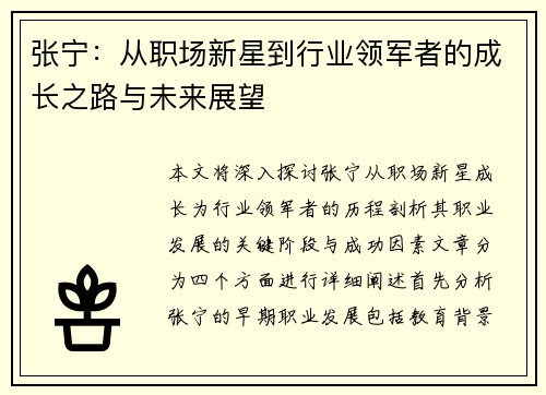 张宁：从职场新星到行业领军者的成长之路与未来展望