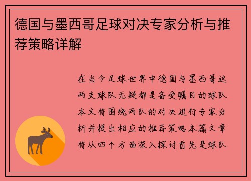 德国与墨西哥足球对决专家分析与推荐策略详解