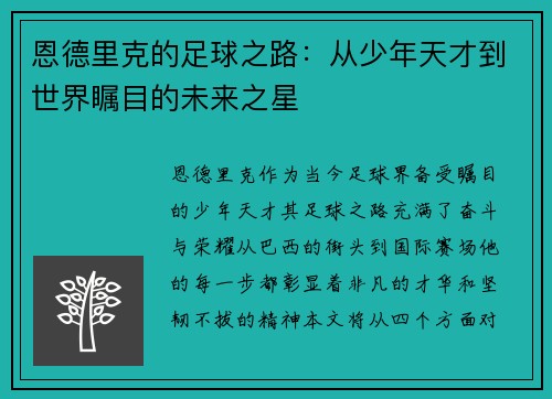 恩德里克的足球之路：从少年天才到世界瞩目的未来之星