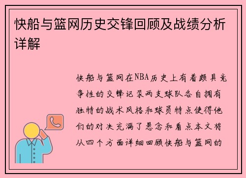 快船与篮网历史交锋回顾及战绩分析详解