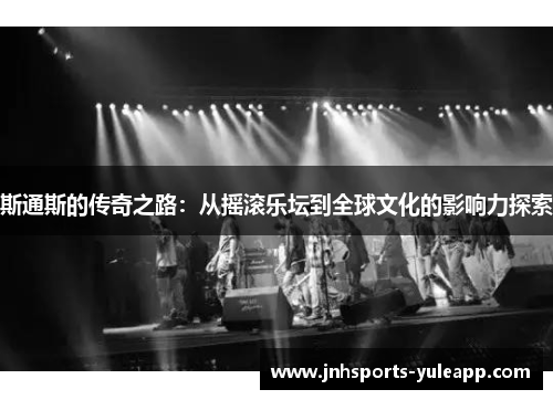 斯通斯的传奇之路：从摇滚乐坛到全球文化的影响力探索
